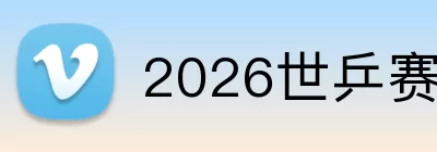 2026世乒赛 logo